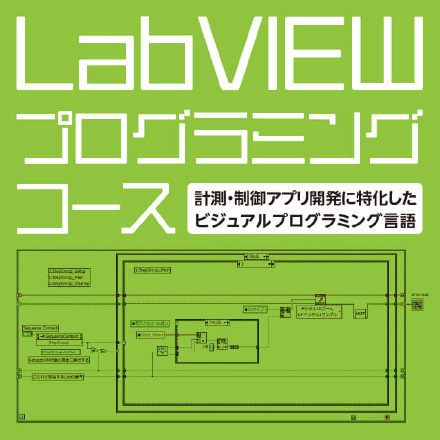 LabVIEWプログラミングコース