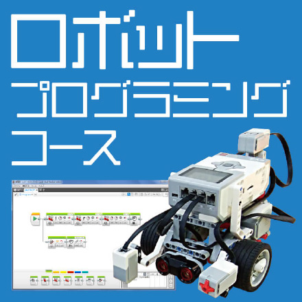 ロボットプログラミングコース
